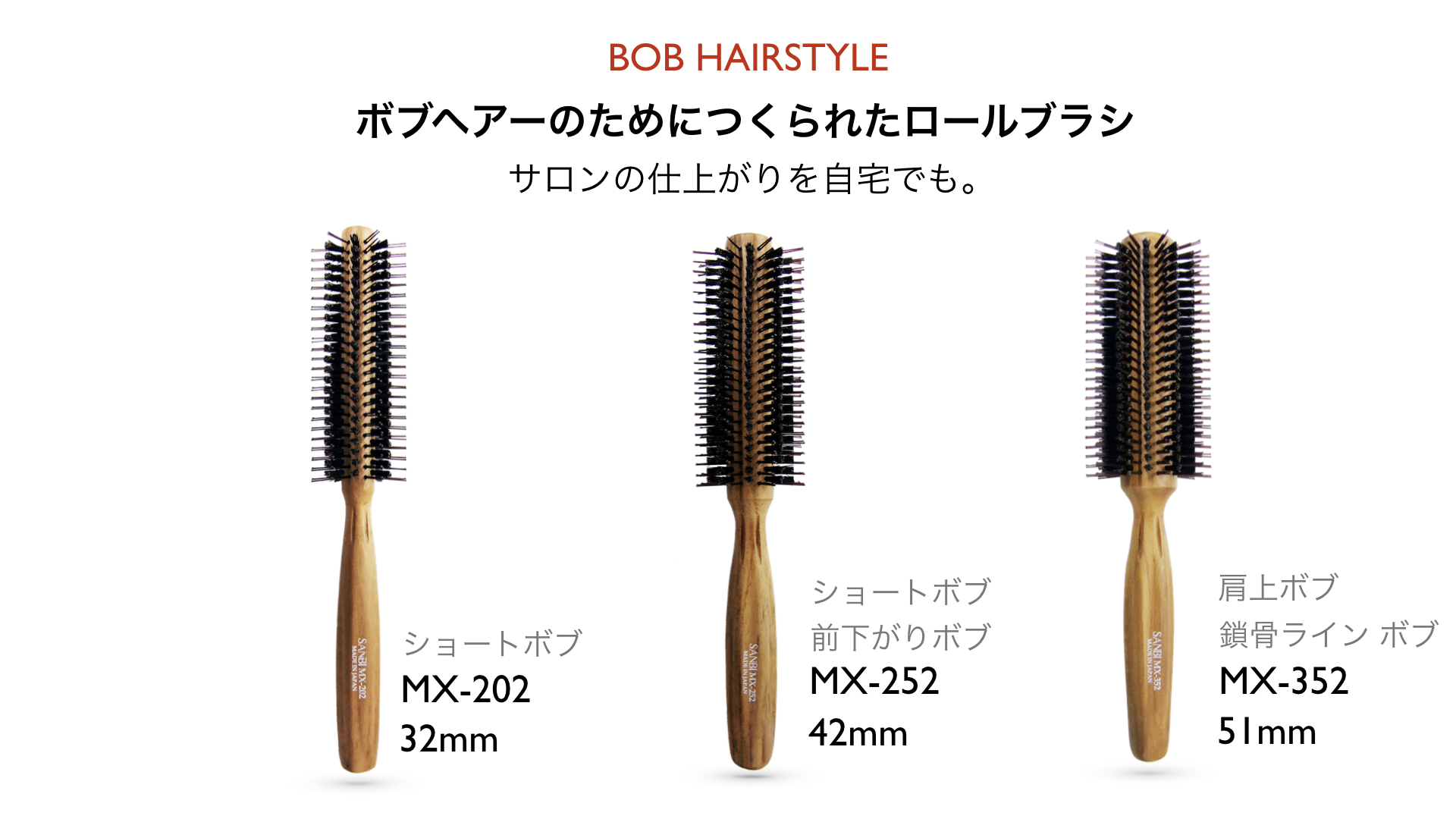 Mxシリーズ ボブヘアーにおすすめロールブラシ ヘアブラシのsanbi