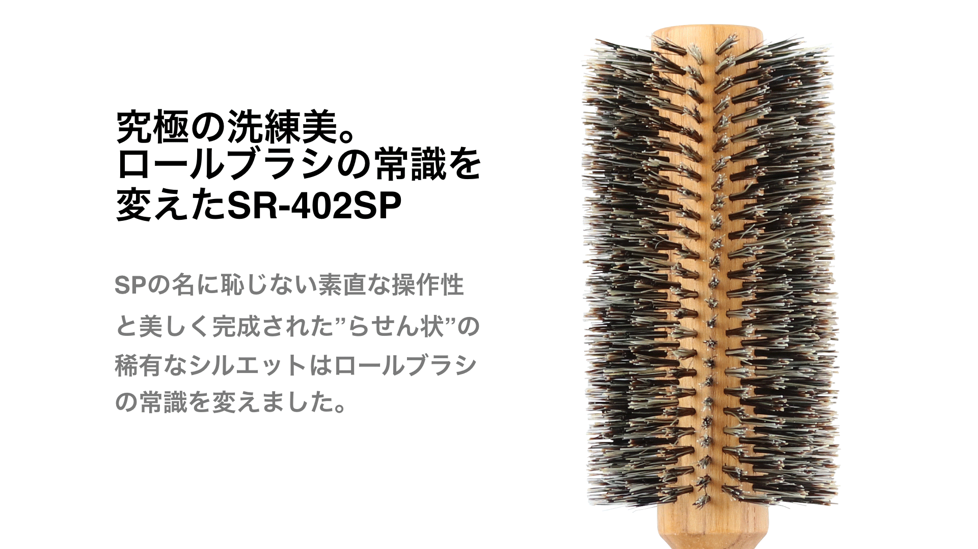 美容師おすすめ人気の豚毛ロールブラシ Srシリーズ ヘアブラシのsanbi