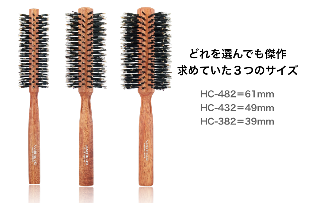 猪毛を使った日本製ロールブラシ｜HCシリーズ｜ ヘアブラシのSANBI